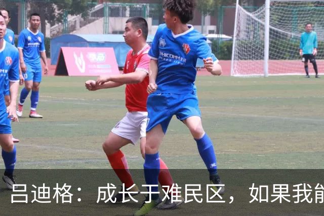 吕迪格：成长于难民区，如果我能从那种处境走出来，任何人都可以