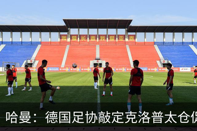 哈曼：德国足协敲定克洛普太仓促，该问问德尚是否有兴趣