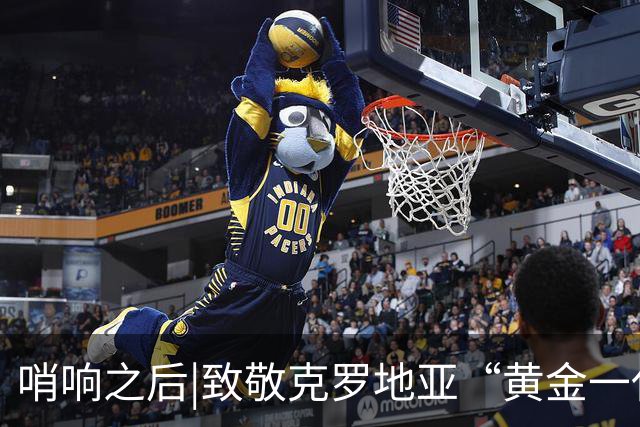 哨响之后|致敬克罗地亚“黄金一代”，梦之队当之无愧！
