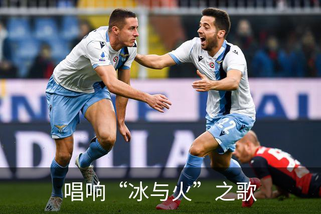 唱响“冰与火”之歌