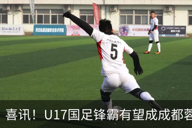 喜讯！U17国足锋霸有望成成都蓉城出战本轮足协杯奇兵，值得期待