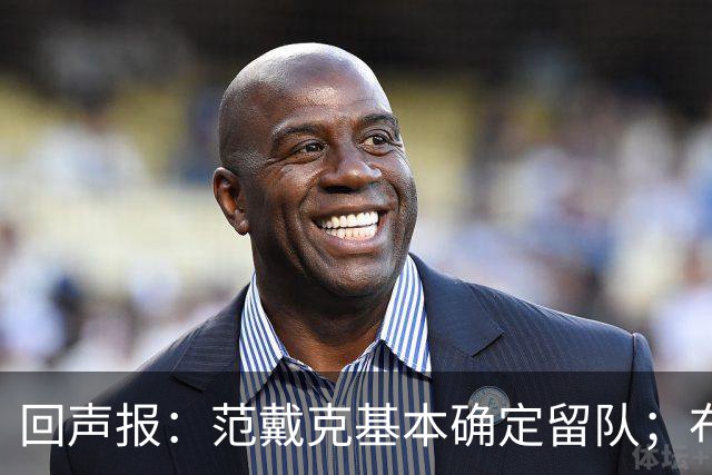 回声报：范戴克基本确定留队；布阿迪转会费大约需要1亿英镑