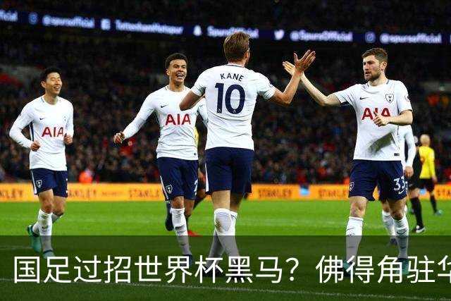 国足过招世界杯黑马？佛得角驻华大使：期待国家队来中国踢一场球