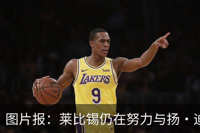 图片报：莱比锡仍在努力与扬·迪奥曼德续约，大幅提高球员薪资