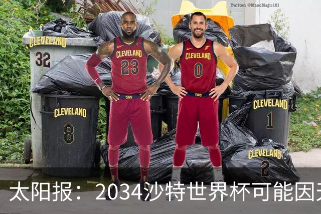 太阳报：2034沙特世界杯可能因天气推迟至2035年