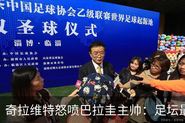 奇拉维特怒喷巴拉圭主帅：足坛最大骗子，接手时不知道球队水平？
