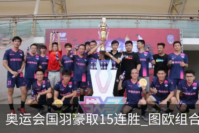 奥运会国羽豪取15连胜 图欧组合2-0赢得开门红