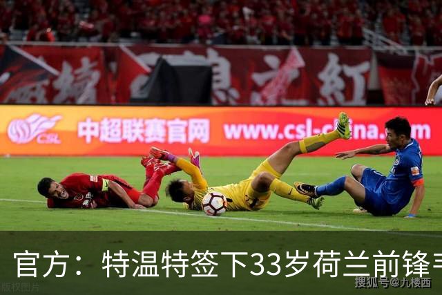 官方：特温特签下33岁荷兰前锋韦霍斯特，双方签约2年