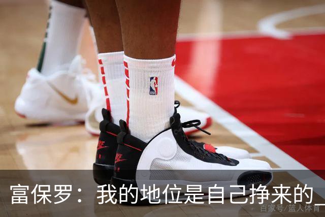 富保罗：我的地位是自己挣来的 经纪人圈里没人像我这样不断进化