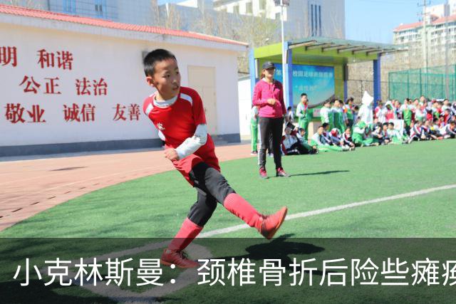 小克林斯曼：颈椎骨折后险些瘫痪；目前仍在等待复出时间表