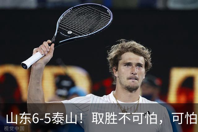 山东6-5泰山！取胜不可怕，可怕的是于金永赛后一番话，字字扎心
