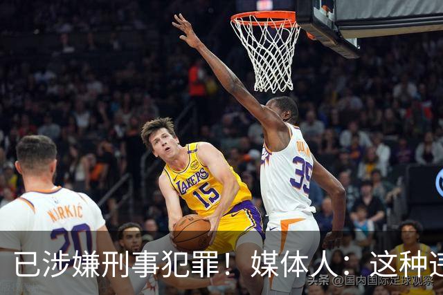 已涉嫌刑事犯罪！媒体人：这种违禁药从哪搞来的？