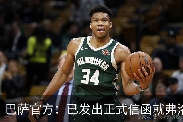 巴萨官方：已发出正式信函就弗洛伦蒂诺的言论提出抗议