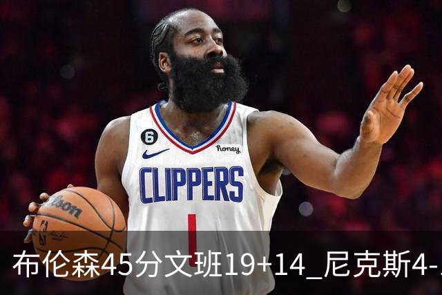 布伦森45分文班19+14 尼克斯4-1马刺夺冠