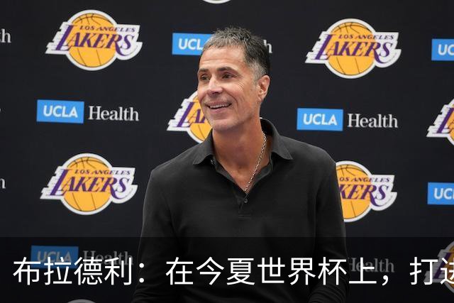 布拉德利：在今夏世界杯上，打进八强应该是美国队的首要目标