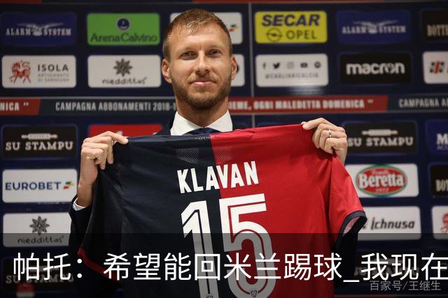 帕托：希望能回米兰踢球 我现在更成熟了