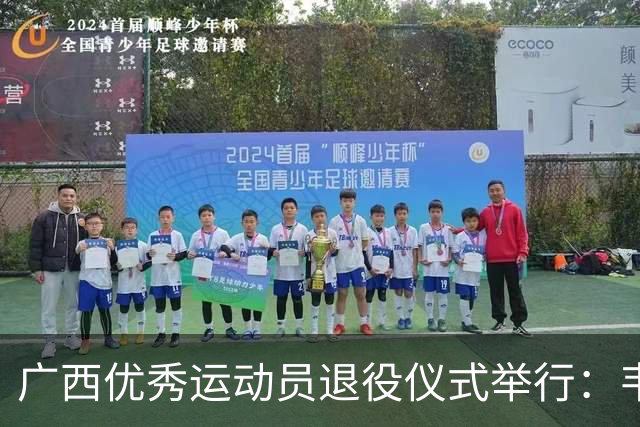 广西优秀运动员退役仪式举行：韦永丽等60名健将告别赛场