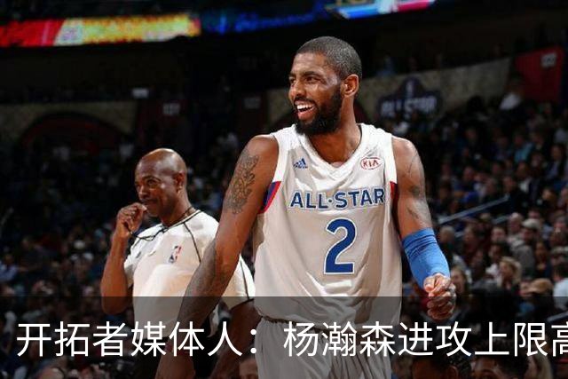 开拓者媒体人：杨瀚森进攻上限高于克林根 后者定位蓝领&防守更好