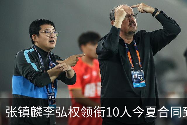 张镇麟李弘权领衔10人今夏合同到期：上海除王哲林两大顶薪花落谁家？
