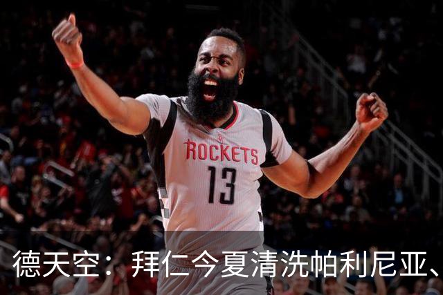 德天空：拜仁今夏清洗帕利尼亚、博埃和萨拉戈萨