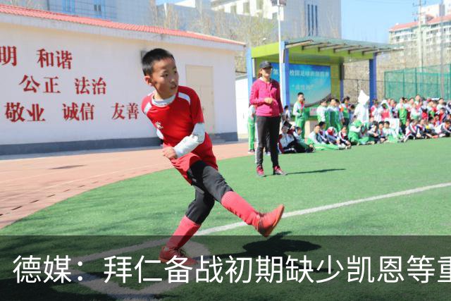 德媒：拜仁备战初期缺少凯恩等重要球员，孔帕尼希望他们充分休息