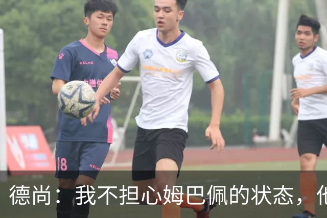 德尚：我不担心姆巴佩的状态，他之前告诉我要把进球留在世界杯时