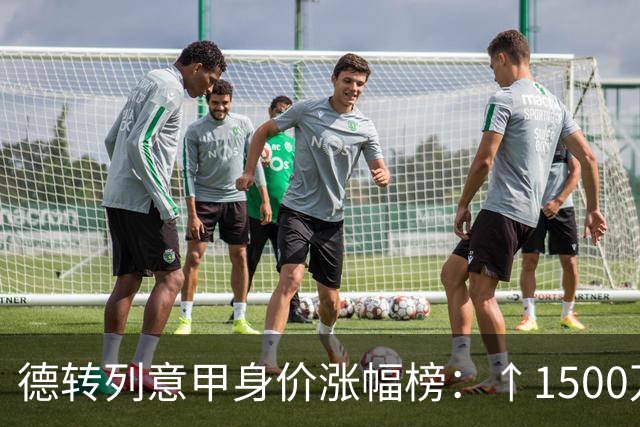 德转列意甲身价涨幅榜：↑1500万，帕斯和阿利松·桑托斯并列第一