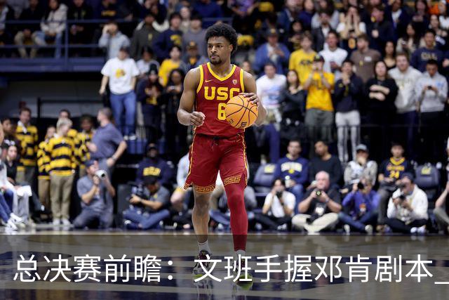总决赛前瞻：文班手握邓肯剧本 马刺能开启新时代吗？