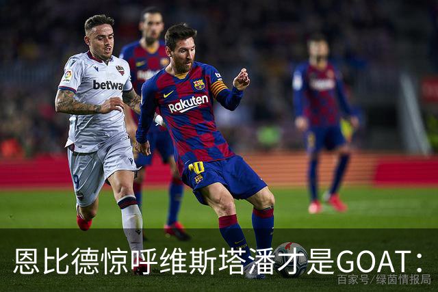 恩比德惊呼维斯塔潘才是GOAT：那个疯狂超车汉密尔顿的动作看傻了