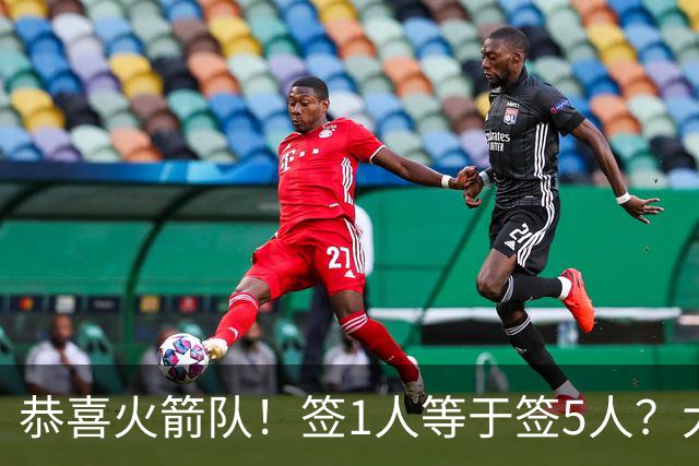 恭喜火箭队！签1人等于签5人？大龄新秀可换防中锋，攻防技能太全面