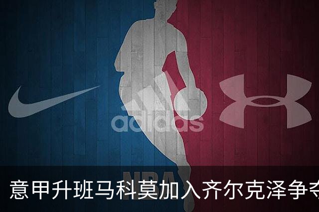意甲升班马科莫加入齐尔克泽争夺战 尤文面临竞争