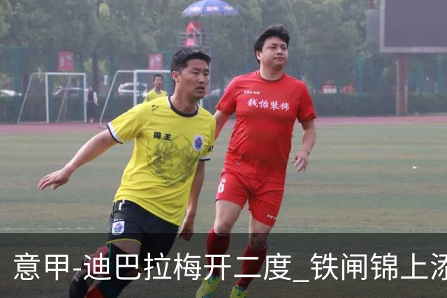 意甲-迪巴拉梅开二度 铁闸锦上添花 罗马3-0领跑