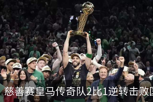 慈善赛皇马传奇队2比1逆转击败国米传奇队，佩佩头球建功