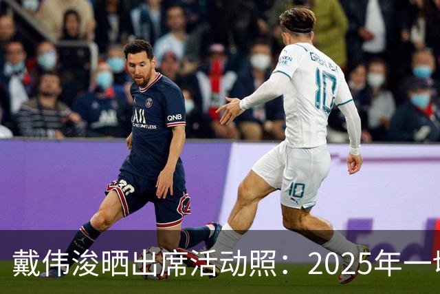 戴伟浚晒出席活动照：2025年一切顺利！