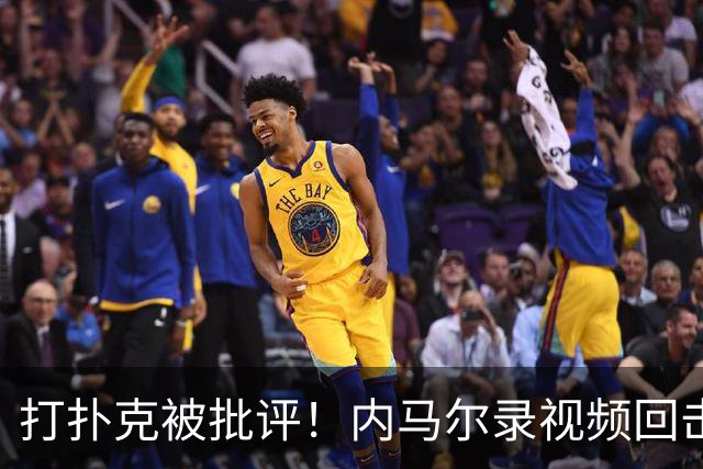 打扑克被批评！内马尔录视频回击黑粉：管好你自己的事吧