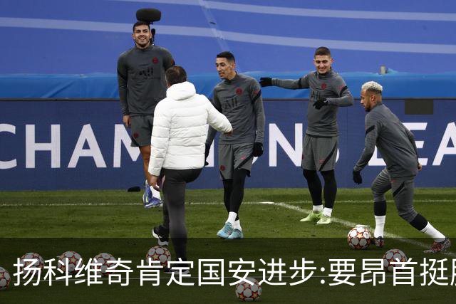 扬科维奇肯定国安进步:要昂首挺胸 做得非常好了