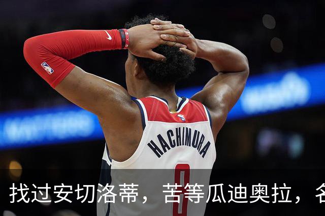 找过安切洛蒂，苦等瓜迪奥拉，名帅能拯救意大利吗