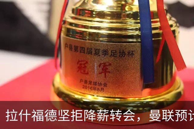 拉什福德坚拒降薪转会，曼联预计他留队！面临尴尬却获卡里克力挺