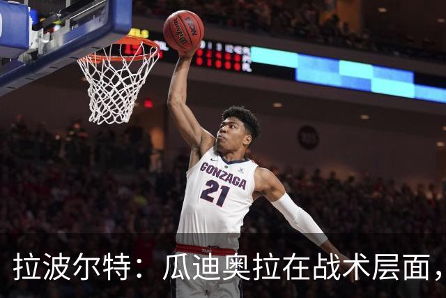 拉波尔特：瓜迪奥拉在战术层面，没有什么人能与之相提并论