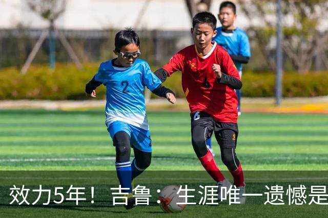 效力5年！吉鲁：生涯唯一遗憾是未随枪手夺英超，2016年3月崩盘了