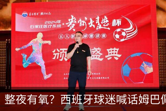 整夜有氧？西班牙球迷喊话姆巴佩女友：让他第二天连站都站不起来