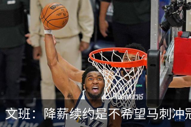 文班：降薪续约是不希望马刺冲冠受拖累 登上2K27封面梦想成真