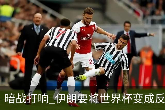 暗战打响 伊朗要将世界杯变成反美战场