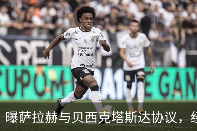 曝萨拉赫与贝西克塔斯达协议，经纪人回应：我不知他去哪
