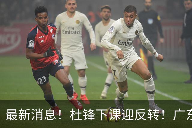 最新消息！杜锋下课迎反转！广东队记曝杜锋谈续约，未曾主动离任