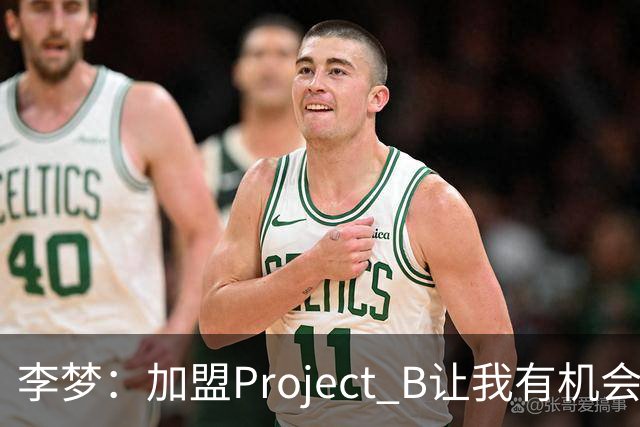李梦：加盟Project B让我有机会代表中国 向世界展示东方女性魅力