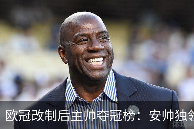欧冠改制后主帅夺冠榜：安帅独领风骚，齐祖瓜帅紧随其后