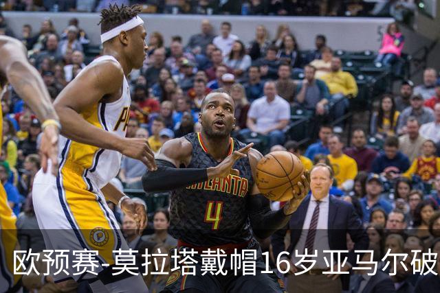 欧预赛-莫拉塔戴帽16岁亚马尔破门 西班牙7-1胜