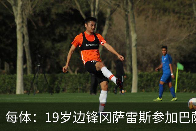 每体：19岁边锋冈萨雷斯参加巴萨一线队训练，预计新赛季效力B队