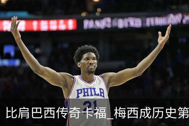 比肩巴西传奇卡福 梅西成历史第二人